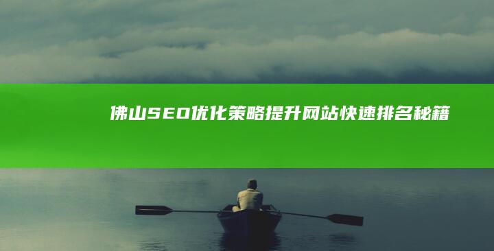 佛山SEO优化策略：提升网站快速排名秘籍